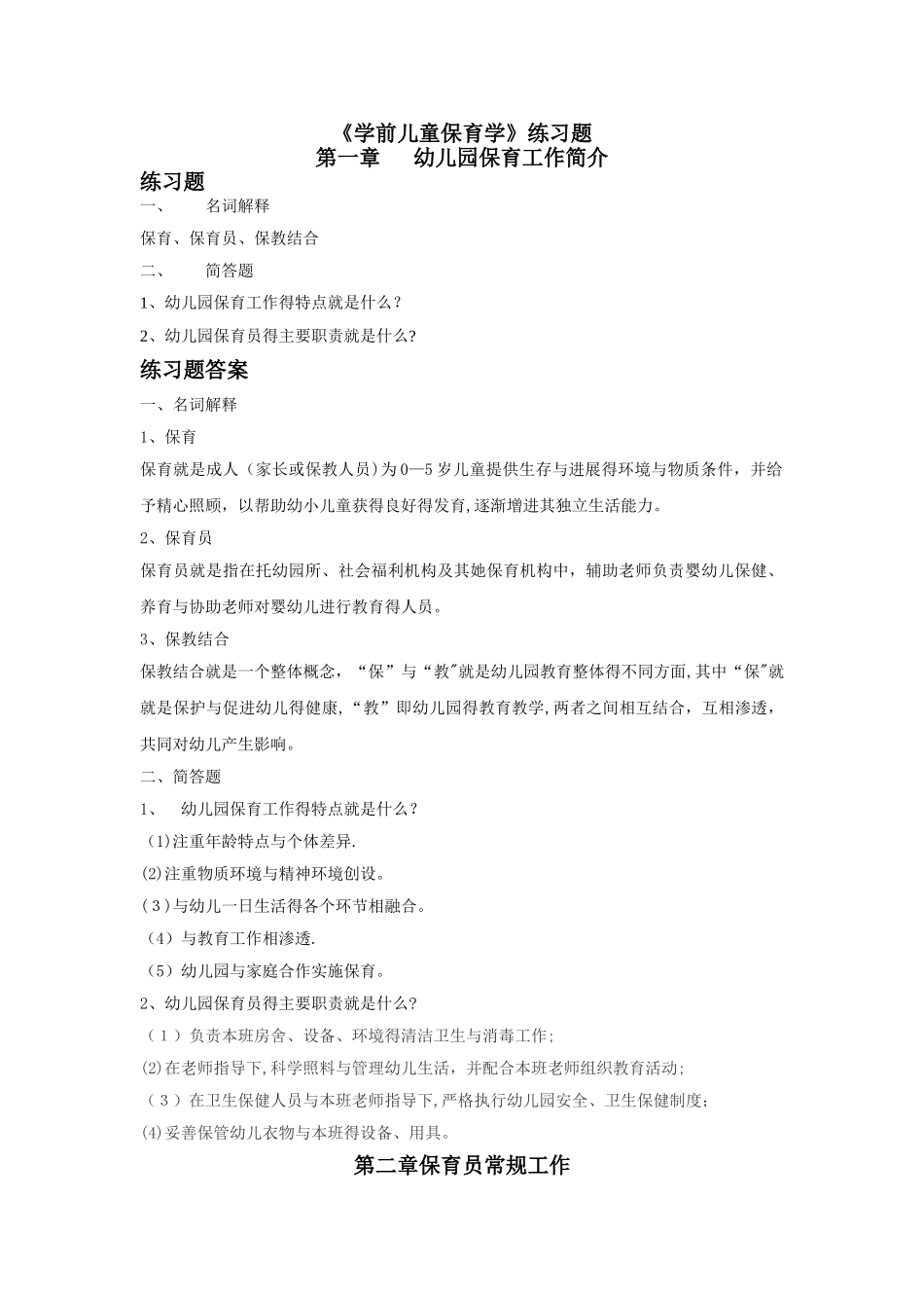 学前儿童保育学-练习题_第1页