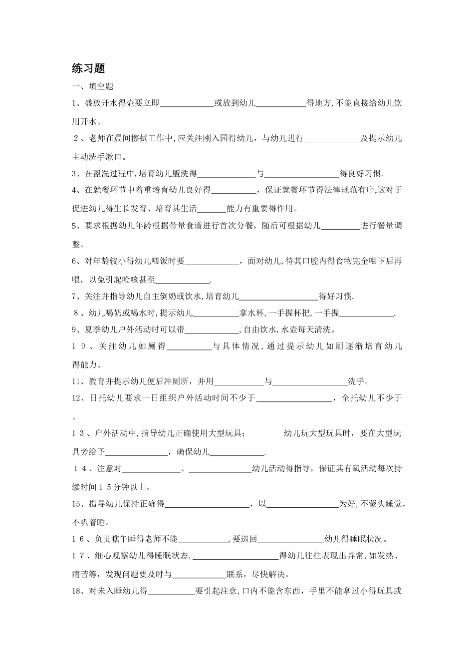 学前儿童保育学-练习题_第2页