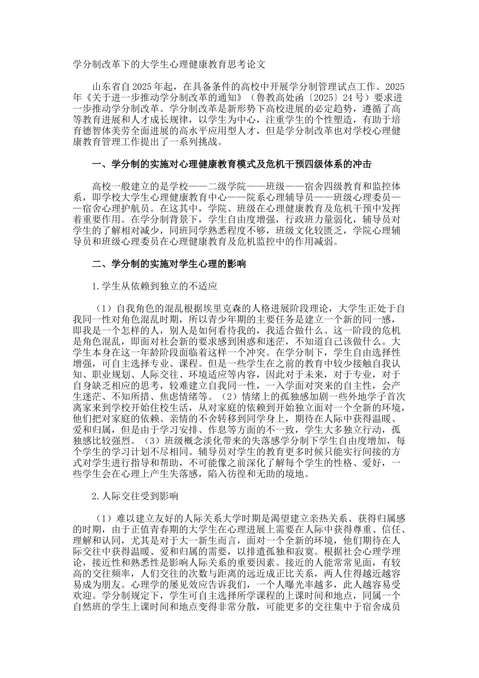 学分制改革下的大学生心理健康教育思考论文_第1页