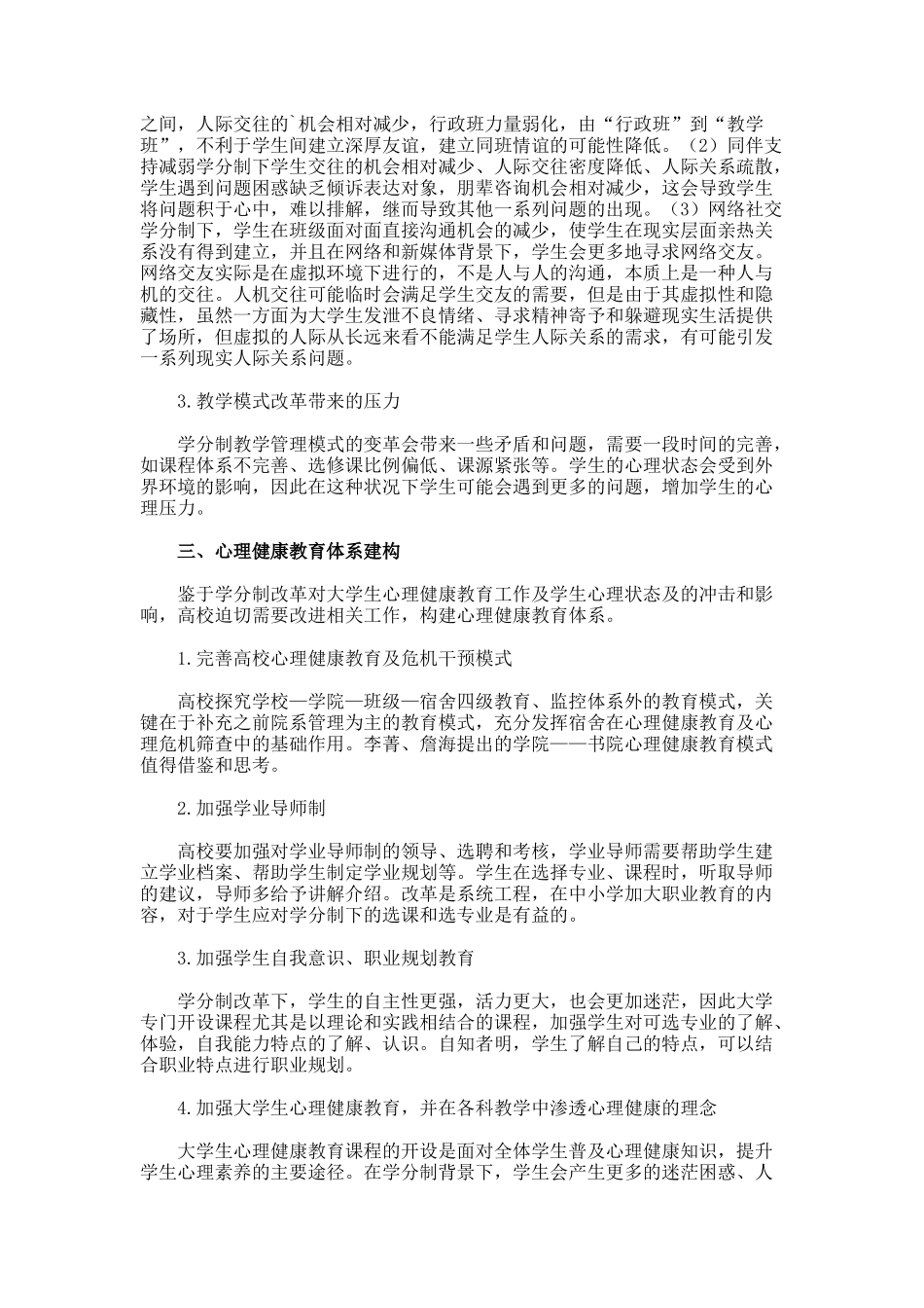 学分制改革下的大学生心理健康教育思考论文_第2页