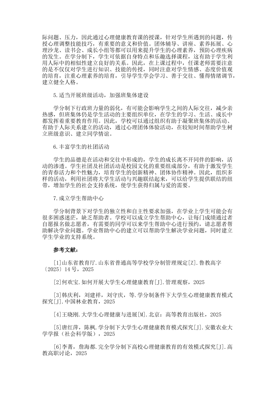 学分制改革下的大学生心理健康教育思考论文_第3页