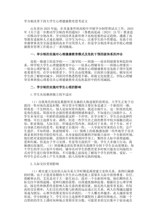学分制改革下的大学生心理健康教育思考论文