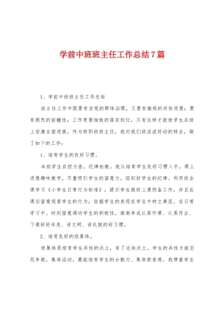 学前中班班主任工作总结7篇
