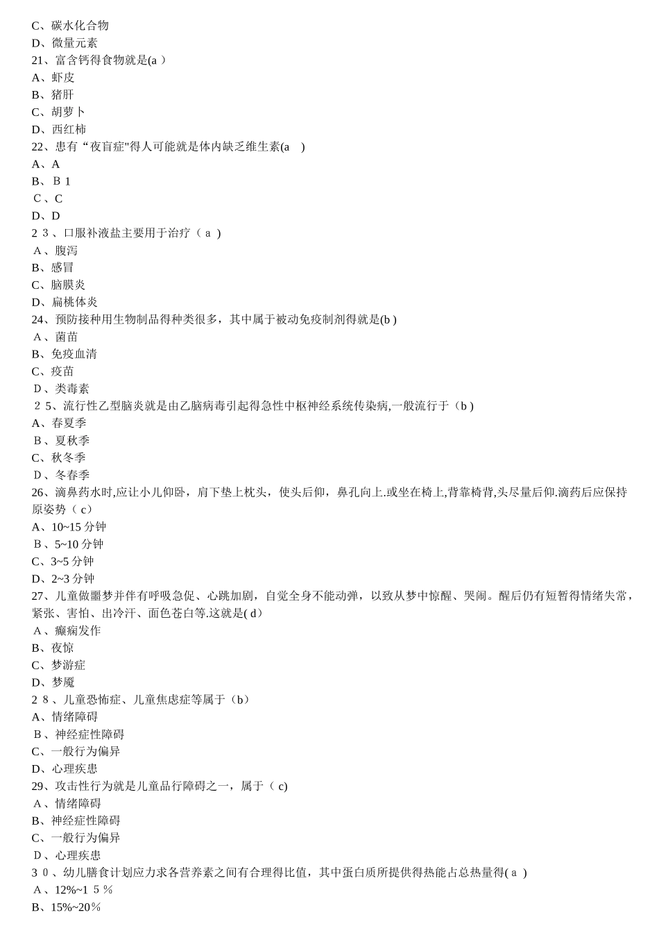 学前儿童卫生学试题库和答案_第3页