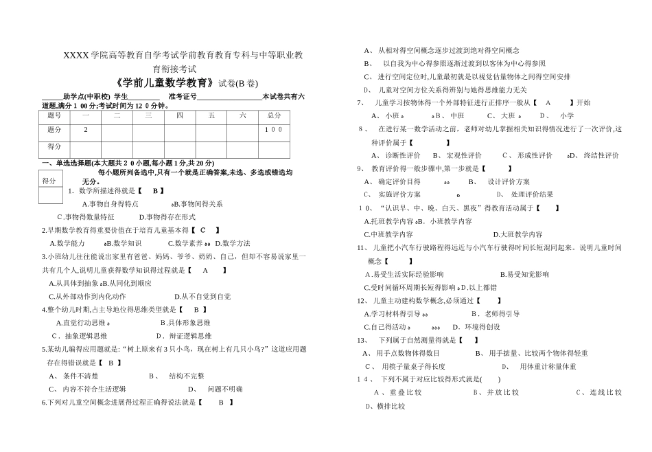 学前儿童数学教育 试题及答案_第1页