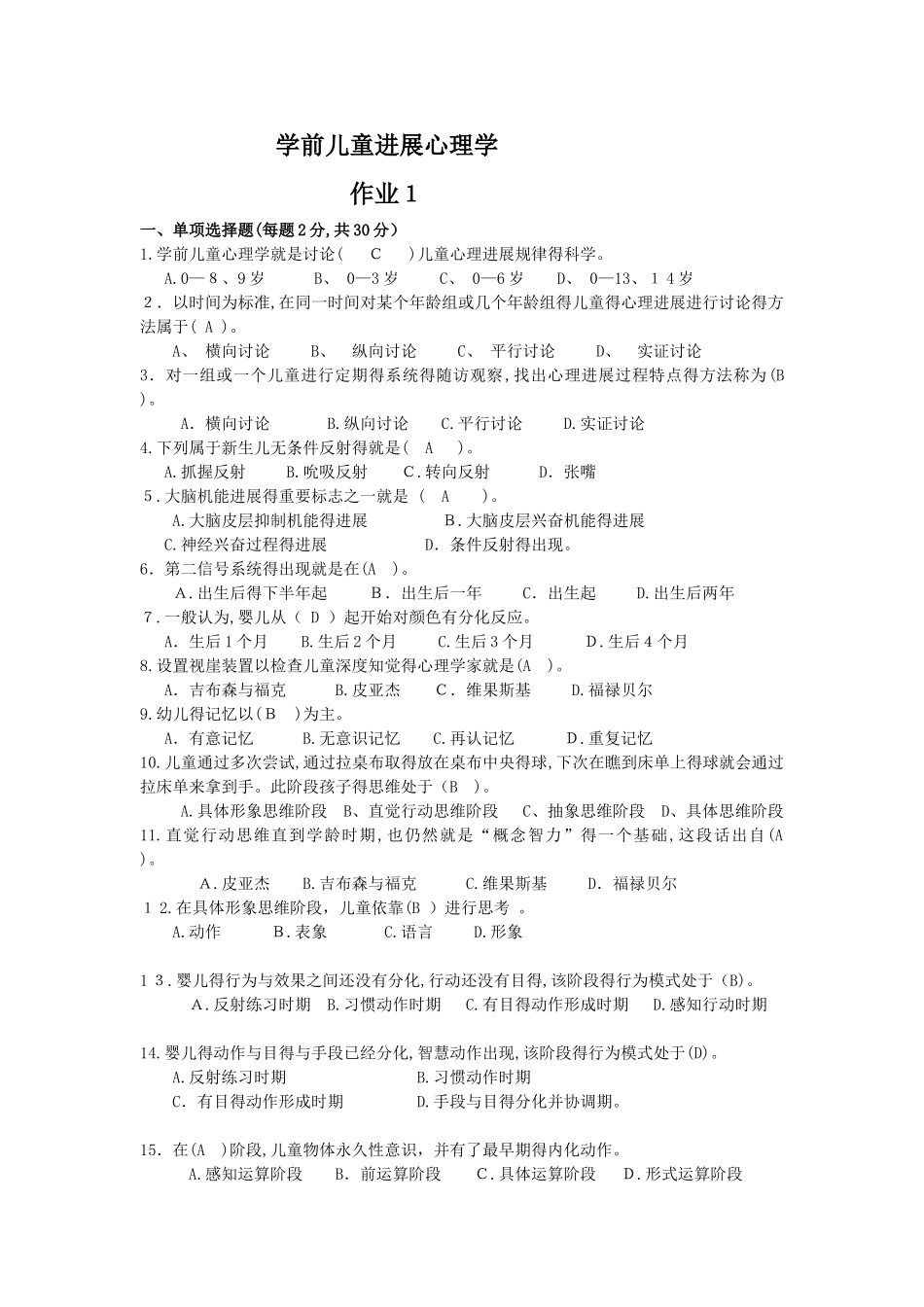 学前儿童发展心理学作业_第1页