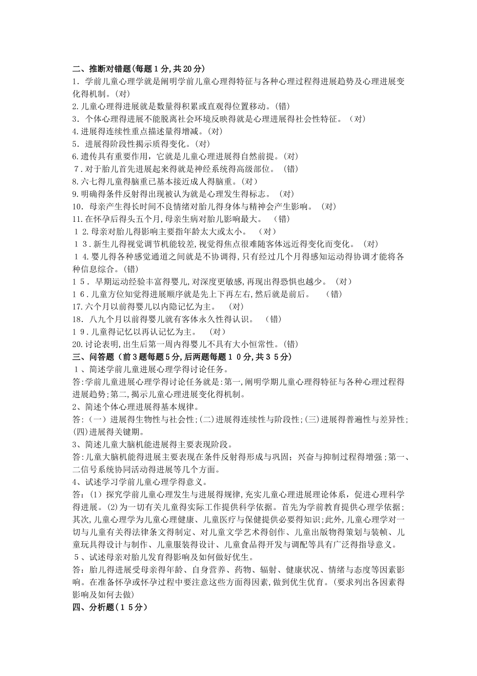 学前儿童发展心理学作业_第2页