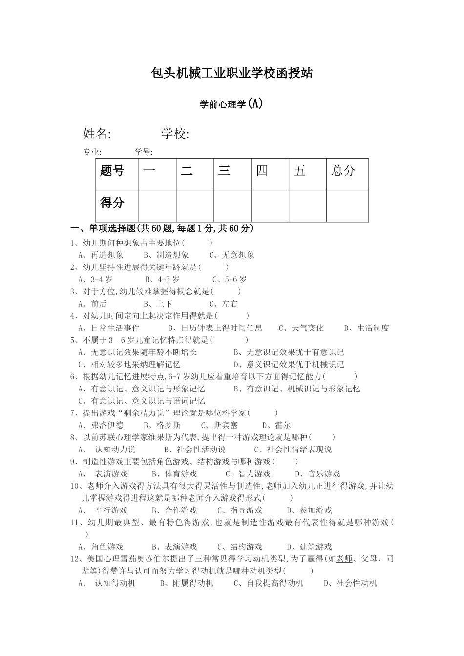 学前心理学试题_第1页