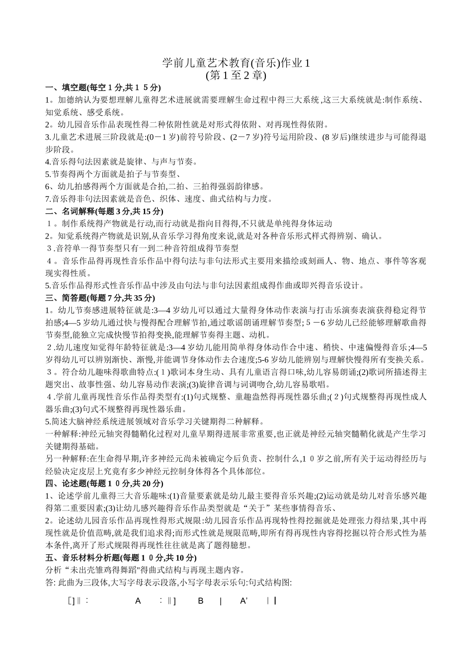 学前儿童艺术教育音乐形成性考核册答案_第1页