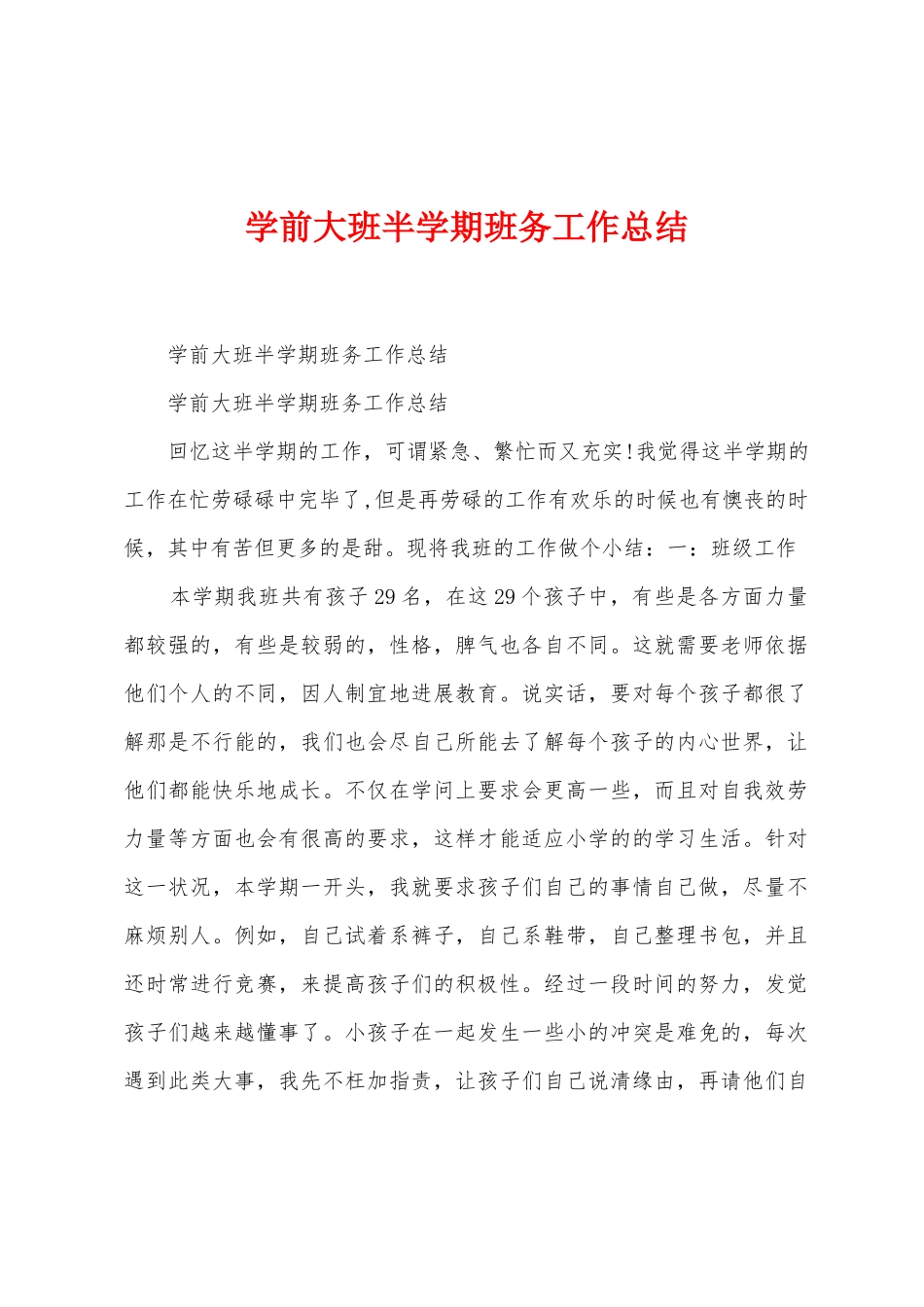 学前大班半学期班务工作总结_第1页