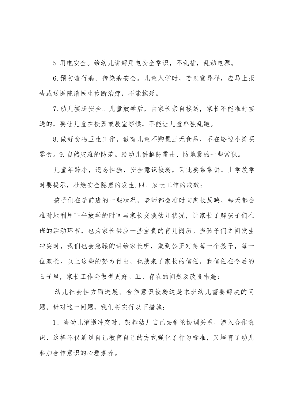 学前大班半学期班务工作总结_第3页