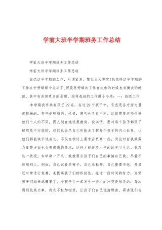 学前大班半学期班务工作总结