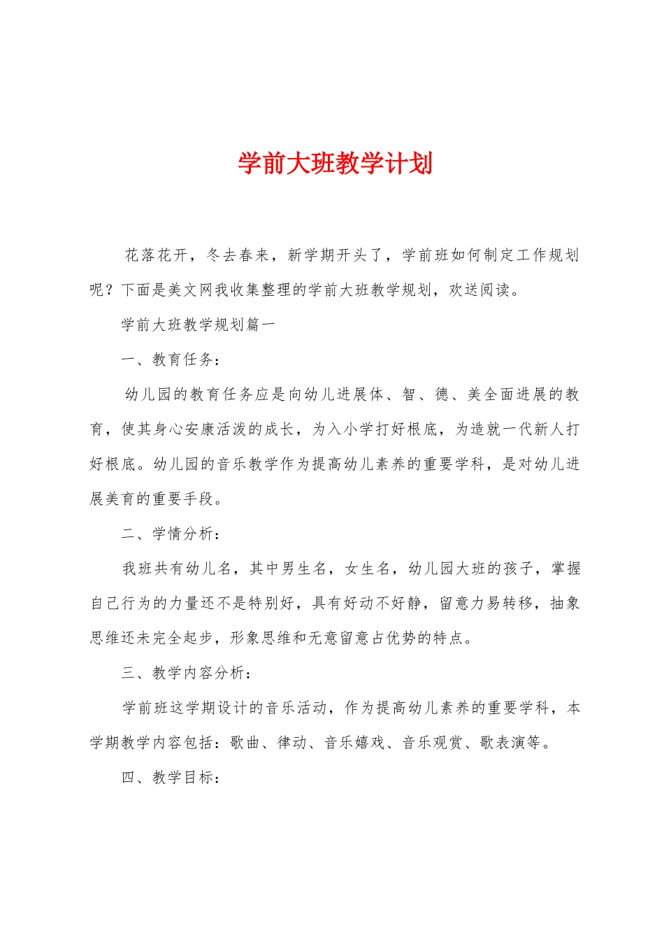 学前大班教学计划_第1页