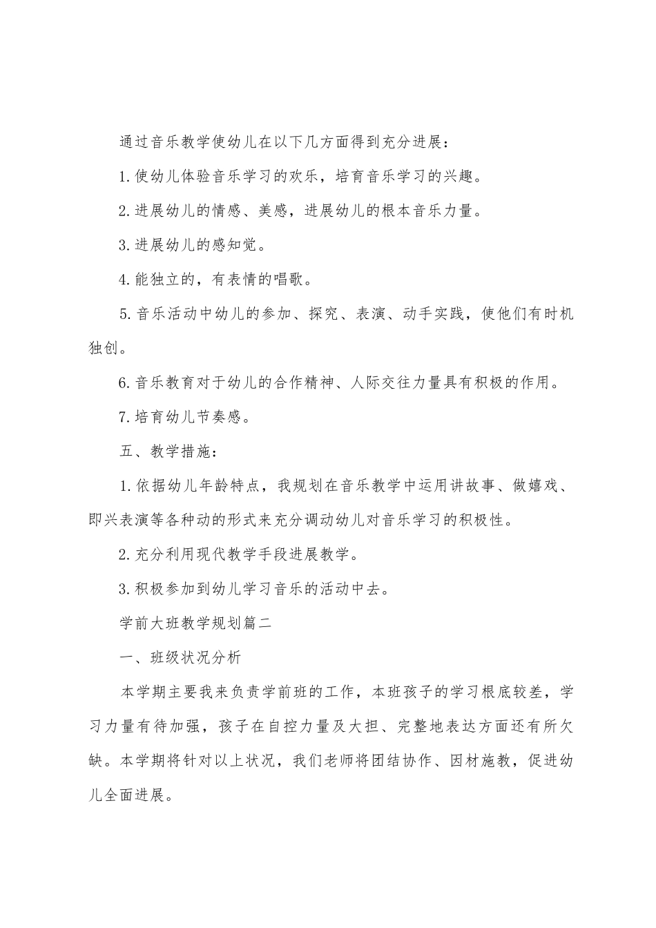 学前大班教学计划_第2页