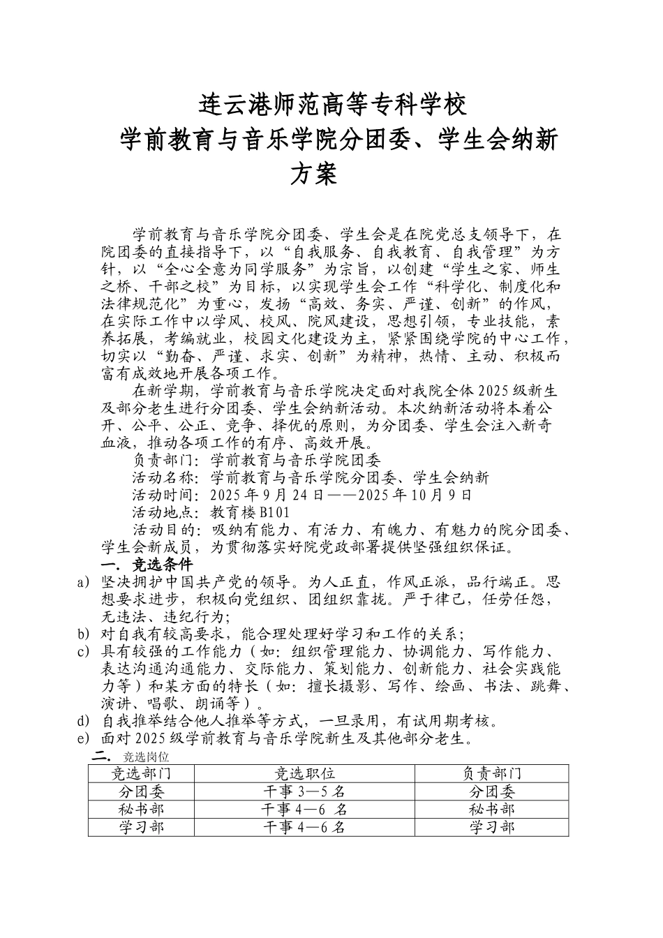 学前教育与音乐学院分团委、学生会纳新方案_第1页