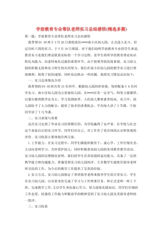 学前教育专业带队教师实习总结感悟