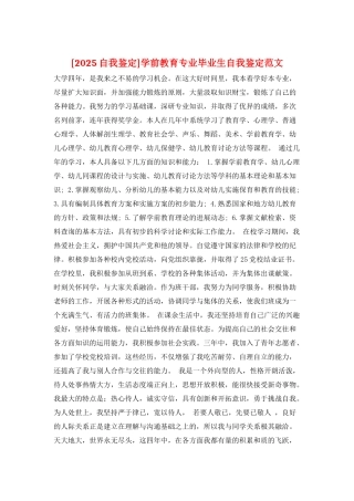 学前教育专业毕业生自我鉴定范文