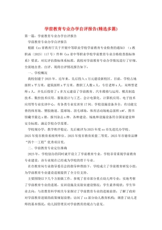 学前教育专业办学自评报告