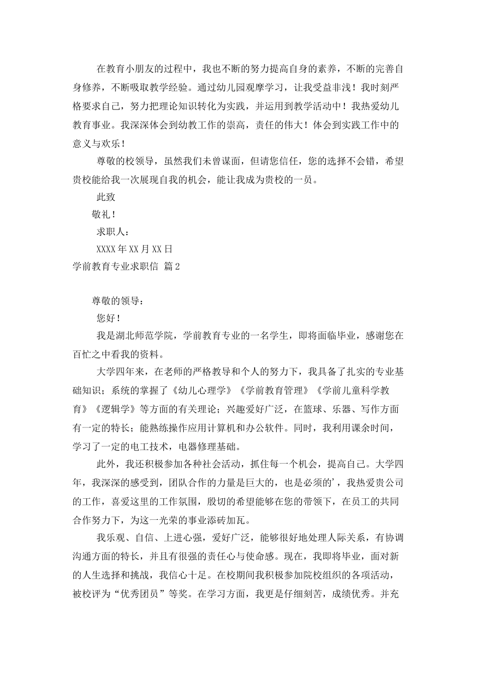 学前教育专业求职信集锦8篇_第2页