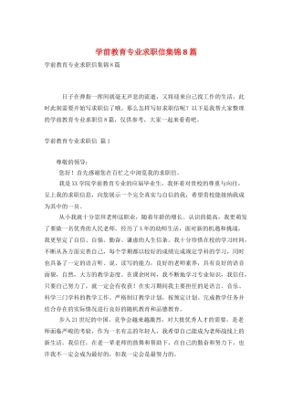 学前教育专业求职信集锦8篇