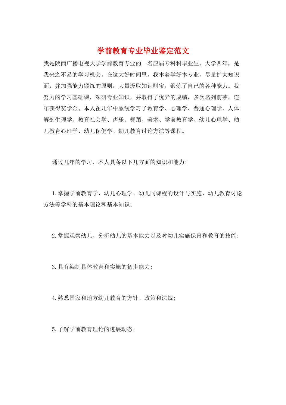 学前教育专业毕业鉴定范文_第1页