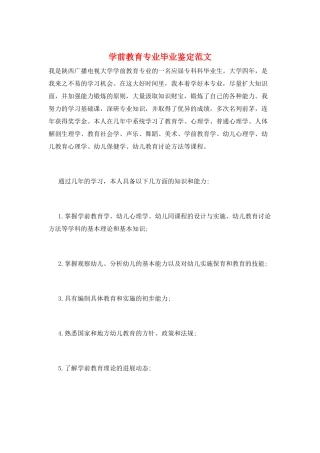 学前教育专业毕业鉴定范文