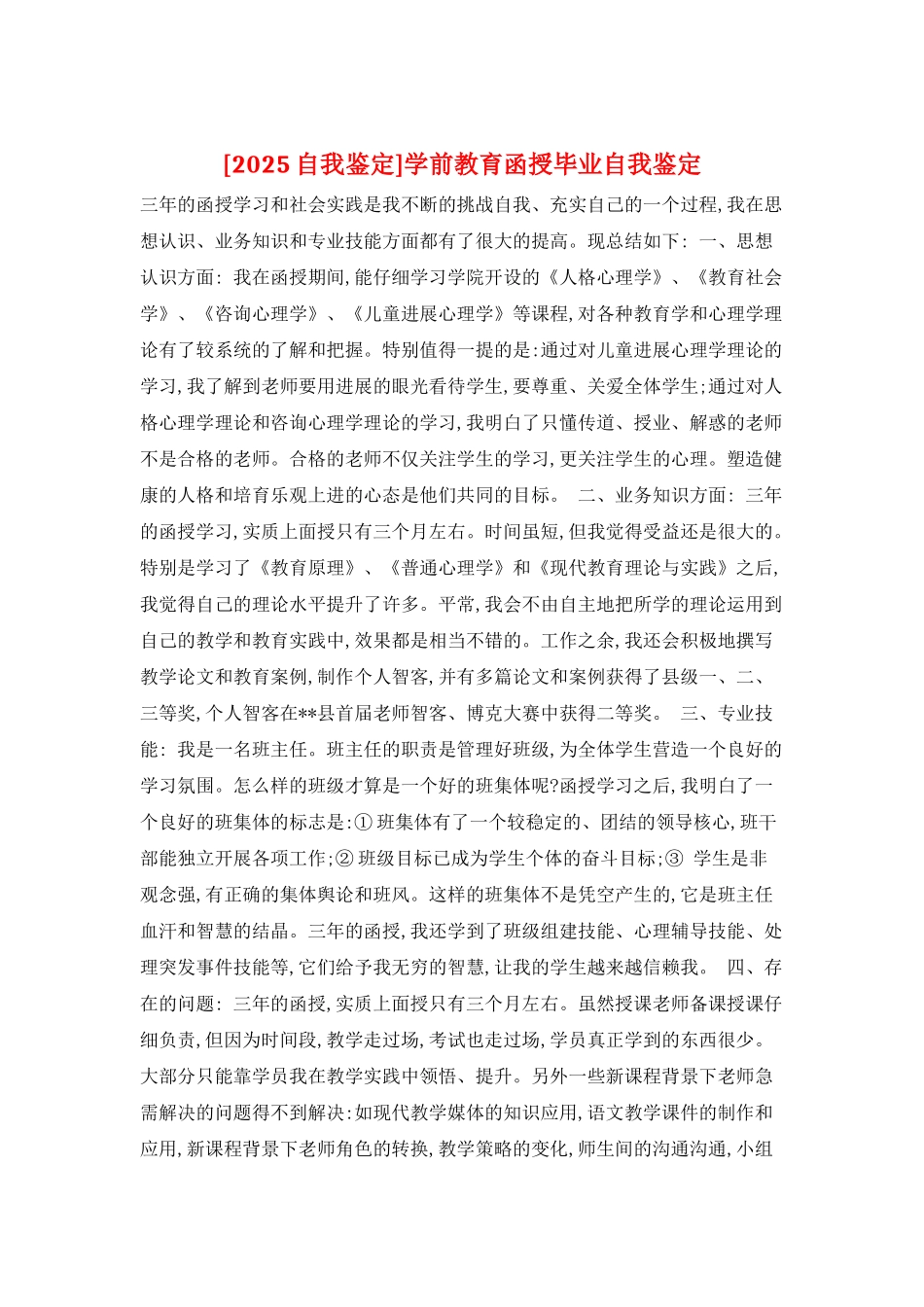 学前教育函授毕业自我鉴定_第1页