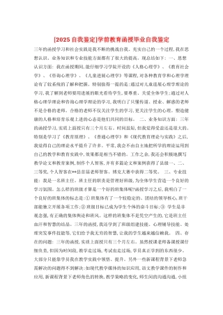 学前教育函授毕业自我鉴定