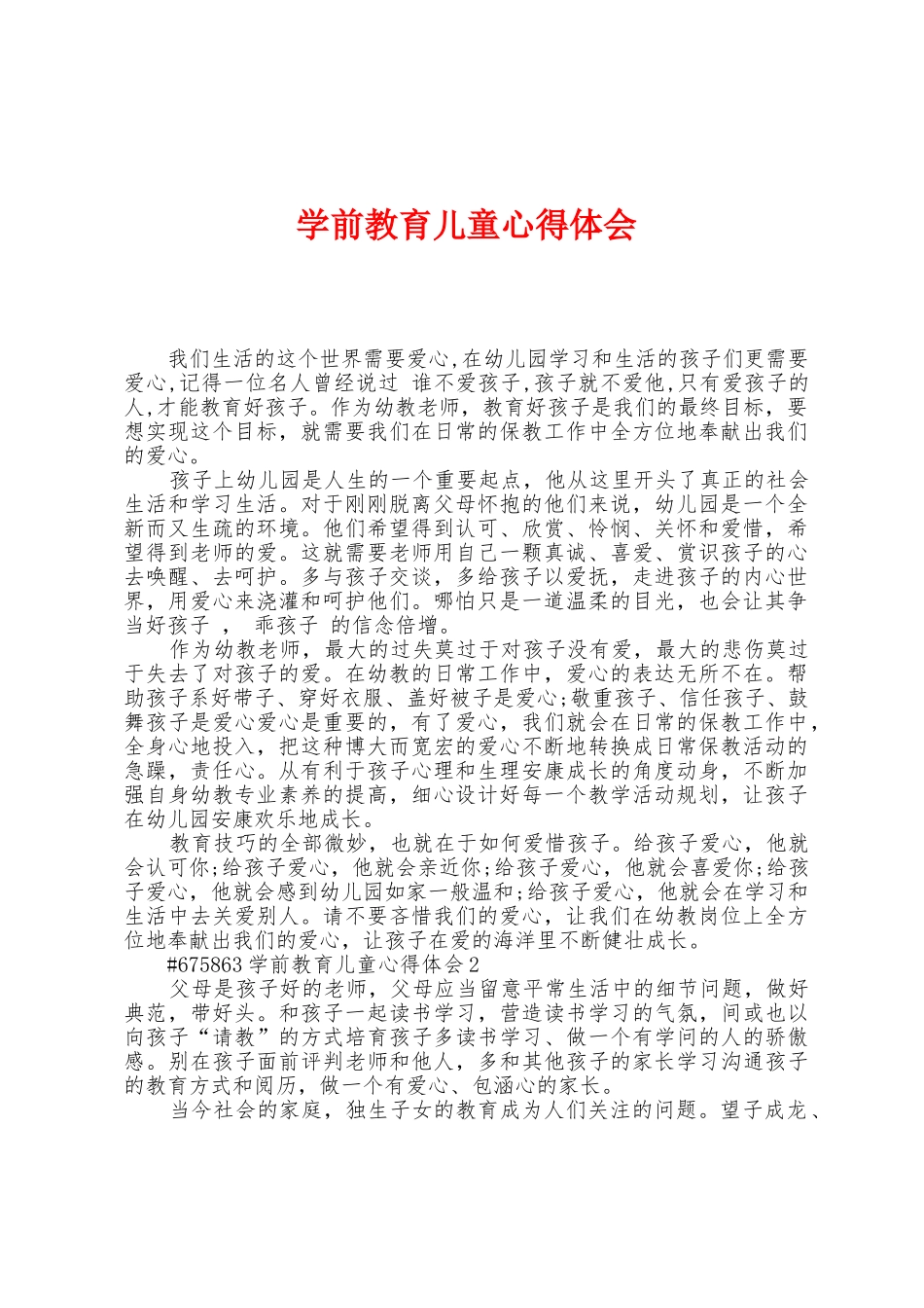 学前教育儿童心得体会_第1页