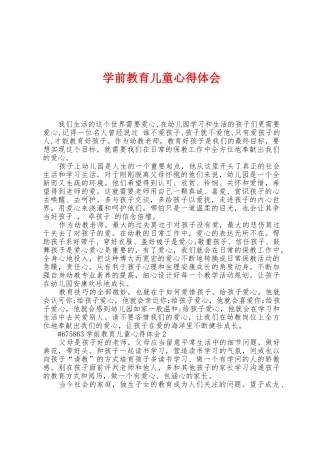学前教育儿童心得体会