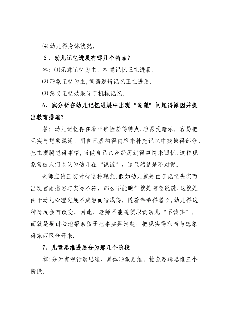 学前教育专业理论知识_第2页