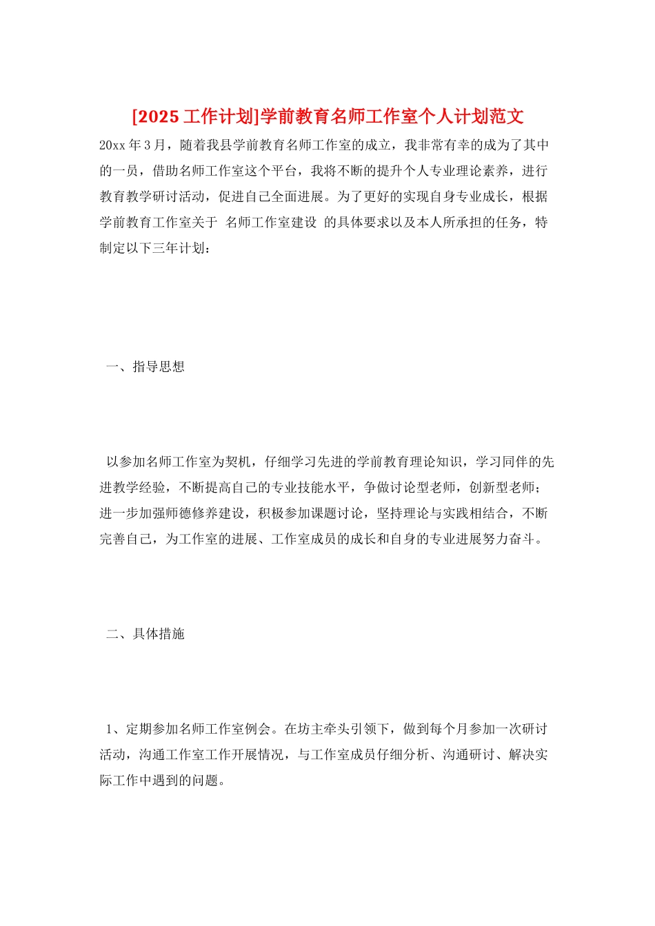 学前教育名师工作室个人计划范文_第1页
