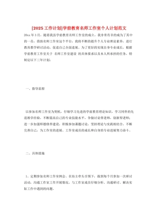 学前教育名师工作室个人计划范文