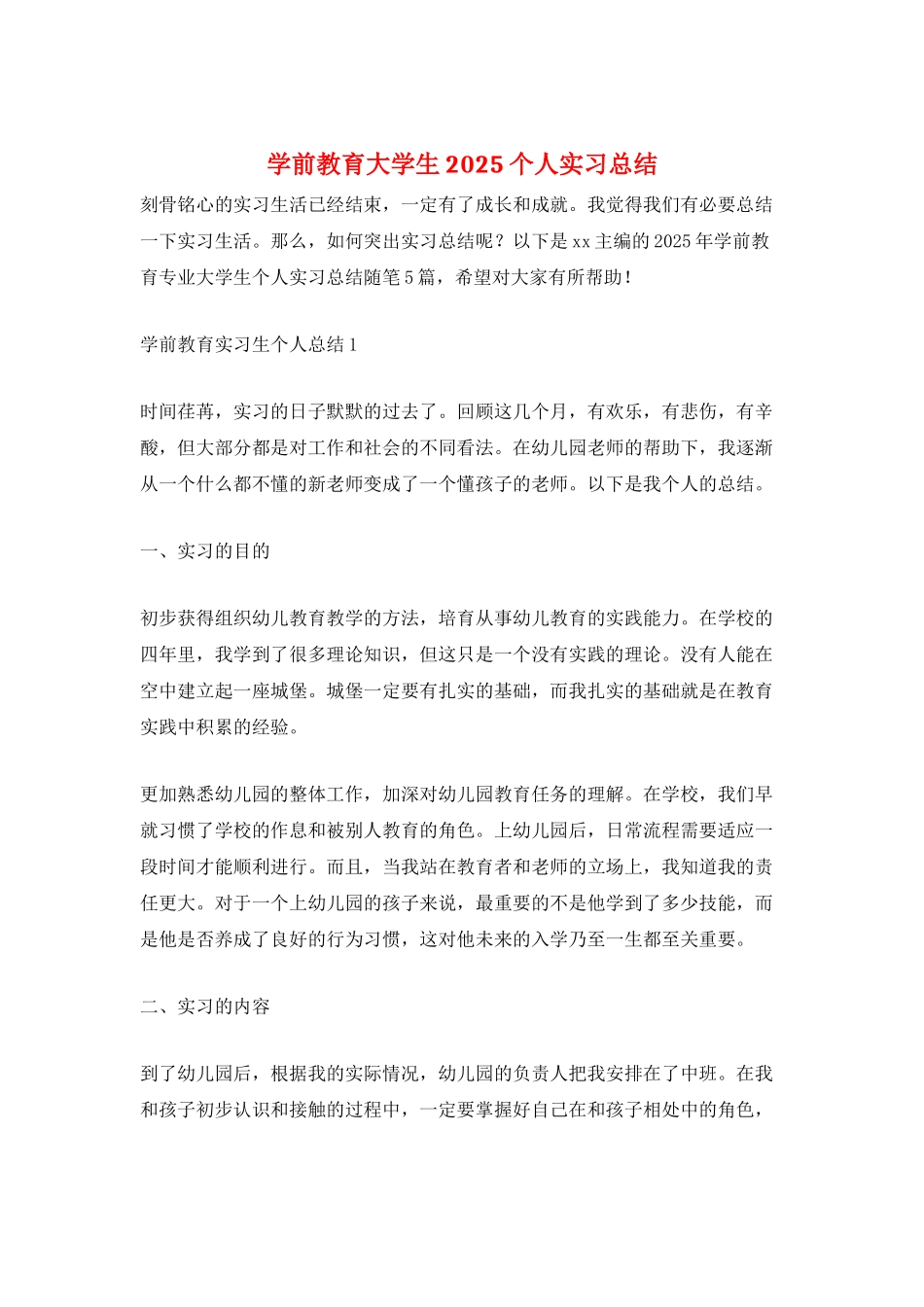 学前教育大学生2025个人实习总结_第1页