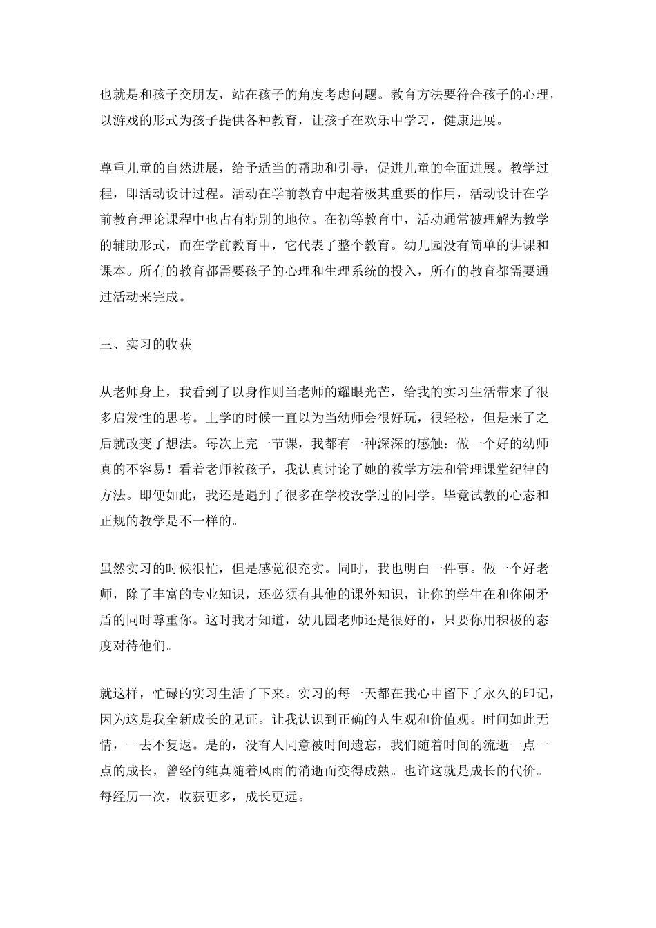 学前教育大学生2025个人实习总结_第2页