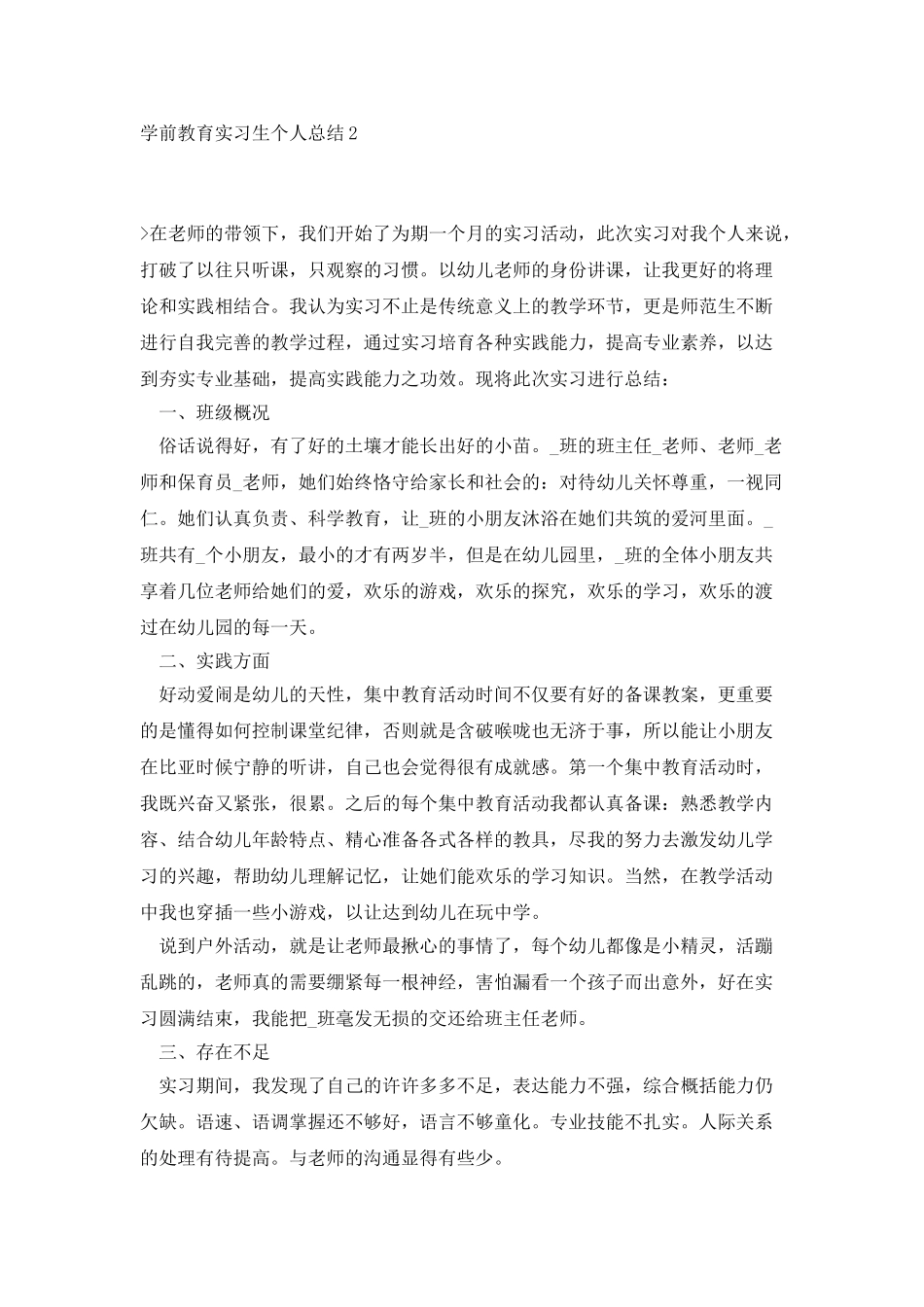学前教育大学生2025个人实习总结_第3页