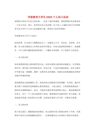学前教育大学生2025个人实习总结