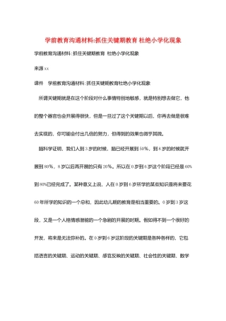 学前教育交流材料-抓住关键期教育-杜绝小学化现象