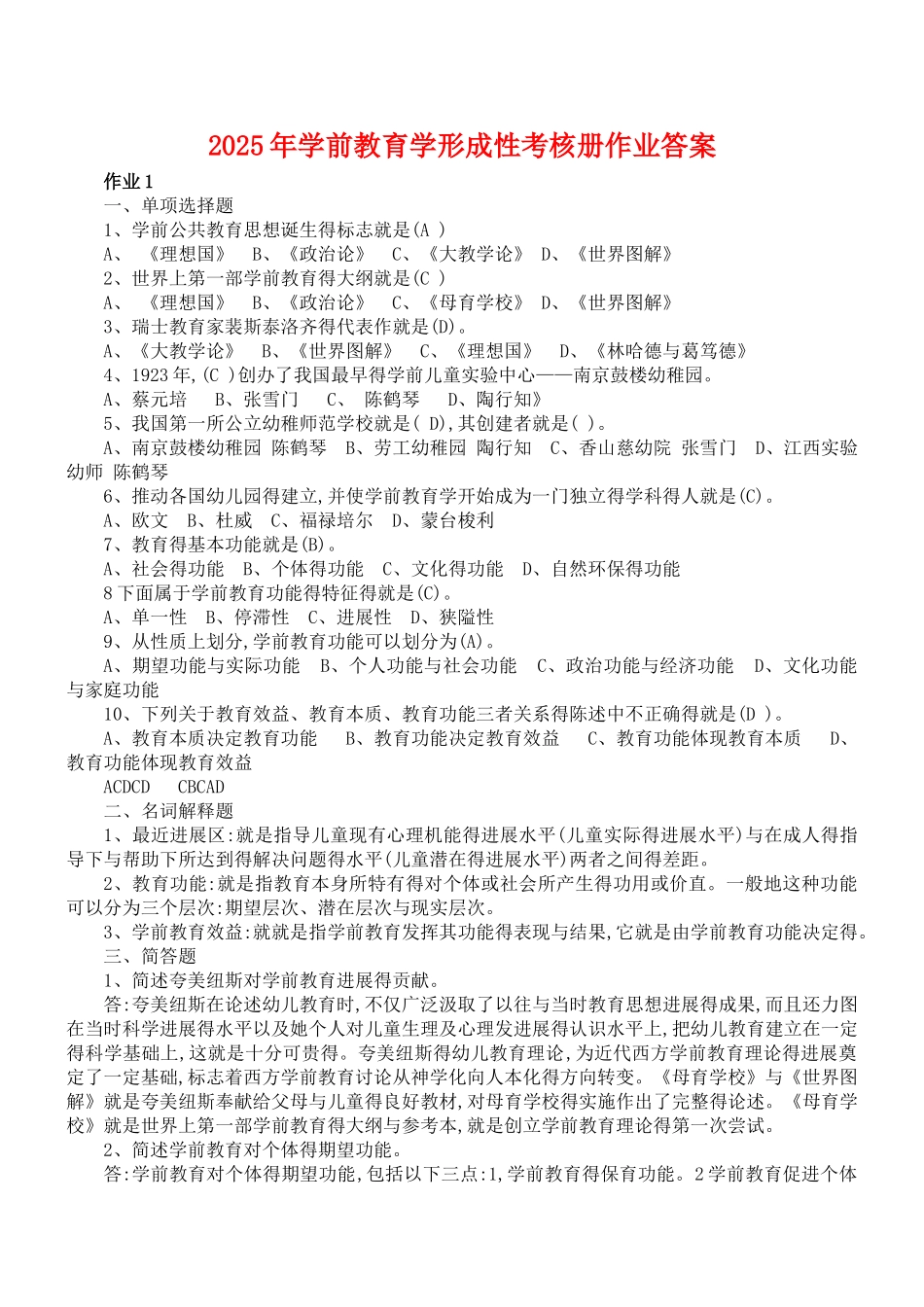 学前教育学形成性考核册作业答案_第1页