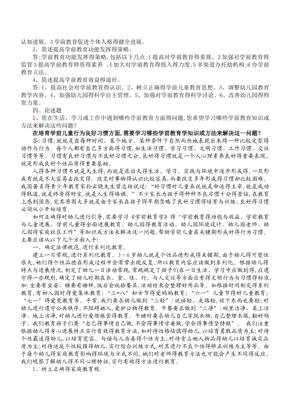 学前教育学形成性考核册作业答案_第2页