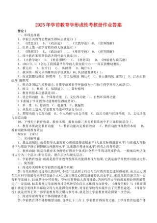 学前教育学形成性考核册作业答案