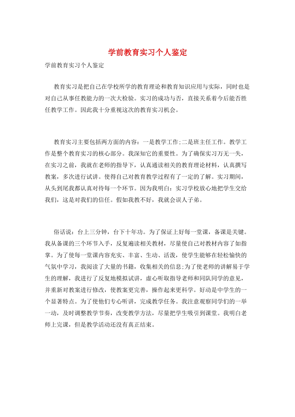 学前教育实习个人鉴定_第1页