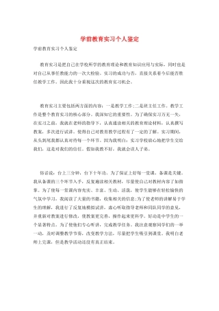 学前教育实习个人鉴定