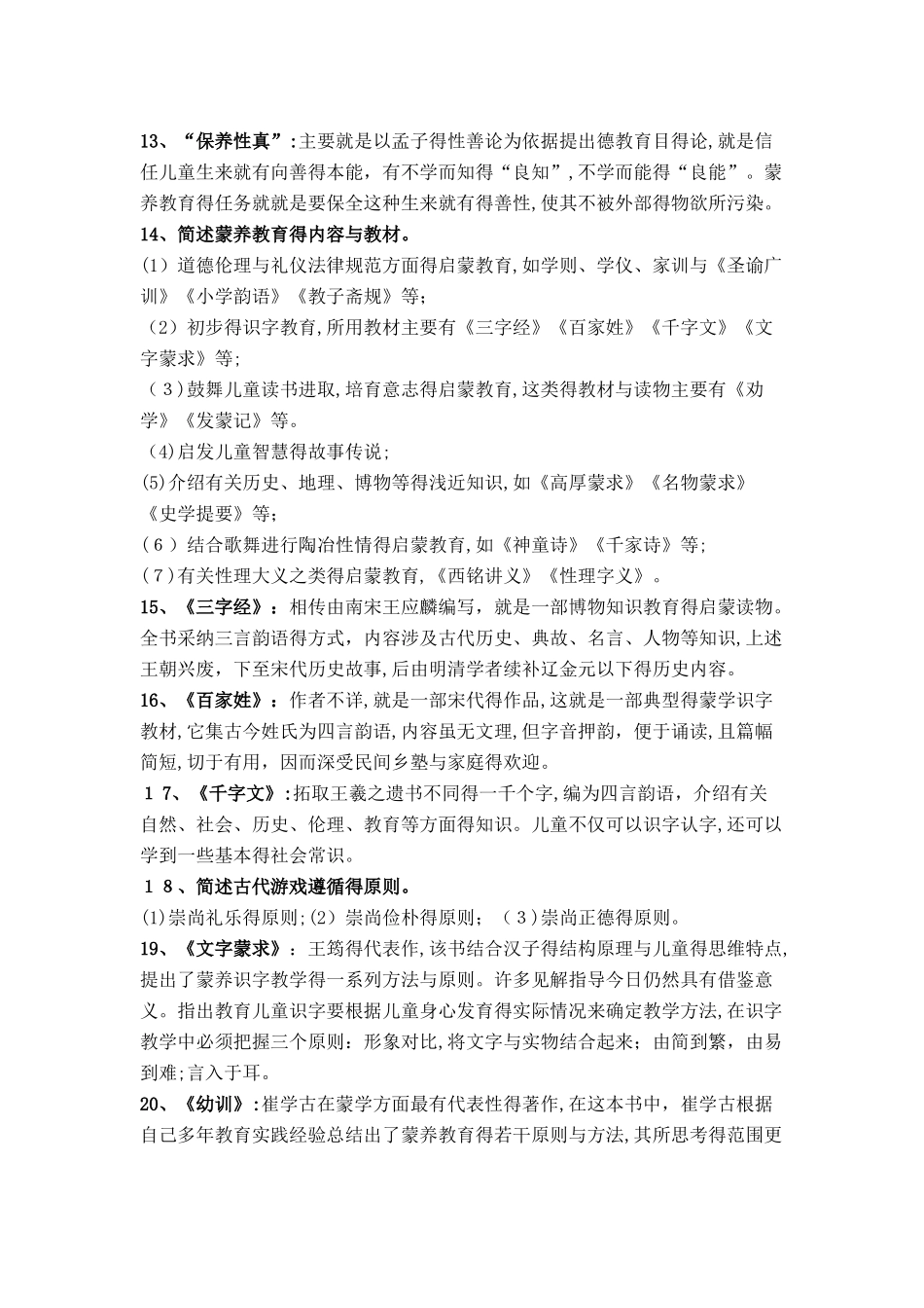 学前教育史复习重点_第3页