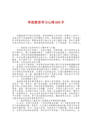 学前教育学习心得600字