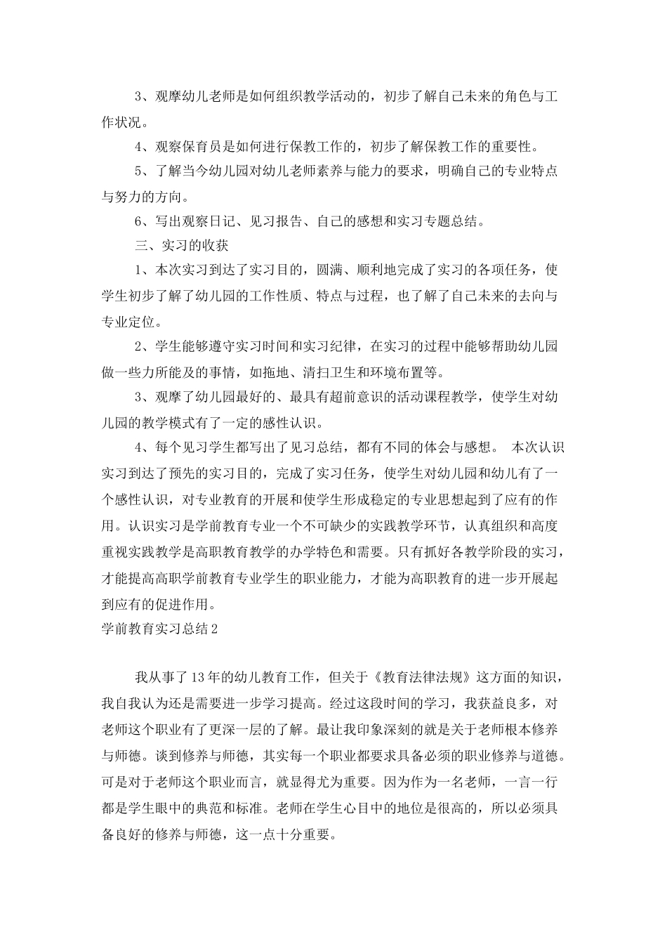 学前教育实习总结_第2页
