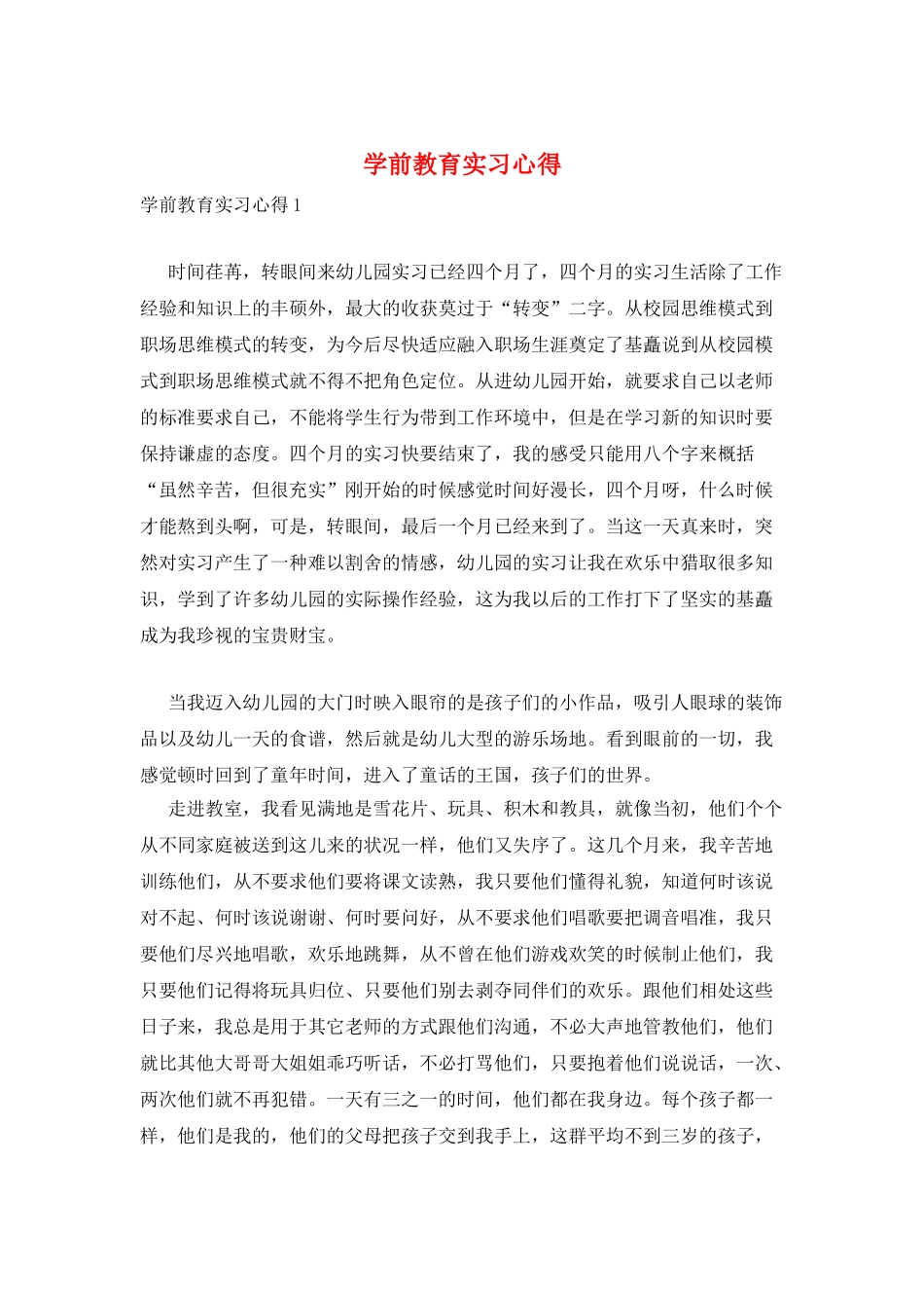 学前教育实习心得_第1页