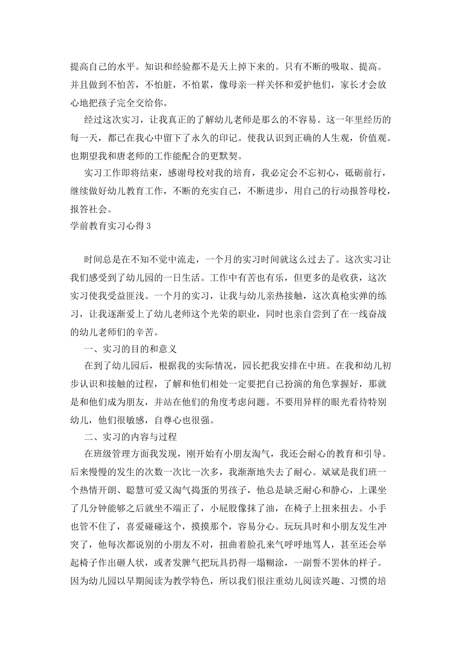 学前教育实习心得_第3页