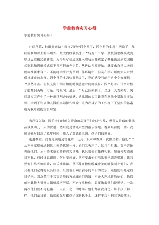 学前教育实习心得