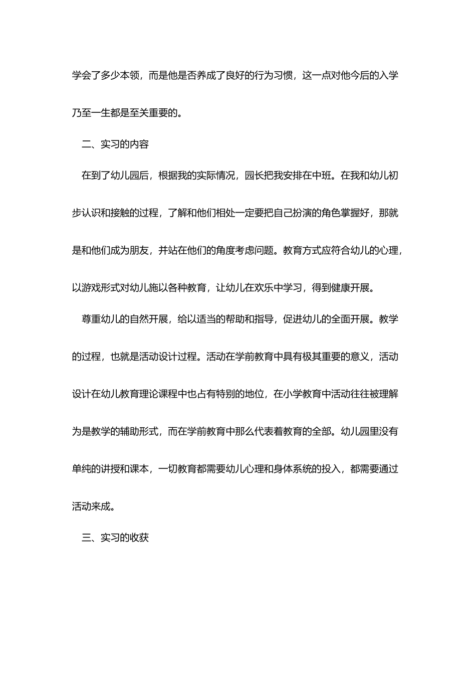 学前教育实习生个人总结_第2页